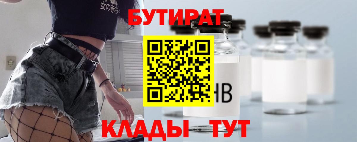 Стрежевой  Бутират бутандиол  Вход с VPN 